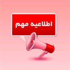 اطلاعیه پذیرفته شدگان نهایی آزمون شرکتی نگهبان/سرایدار، نگهبان