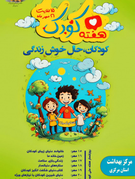 هفته ملی کودک گرامی باد