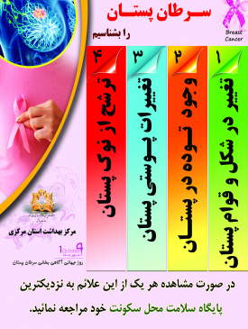 علائم هشدار دهنده سرطان پستان را بشناسیم