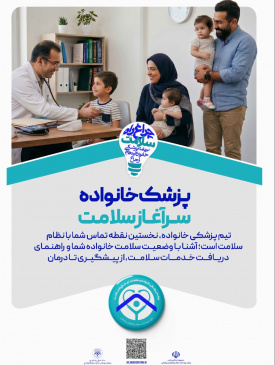 پزشکی خانواده و نظام ارجاع، چراغ راه سلامت