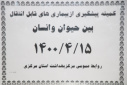 کمیته پیشگیری از بیماری های قابل انتقال بین حیوان و انسان، سالن جلسات مرکز بهداشت استان مرکزی، ۱۵ تیر ماه