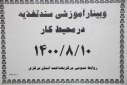 وبینار آموزشی سند تغذیه در محیط کار، سالن جلسات مرکز بهداشت استان مرکزی، ۱۰ آبان ماه