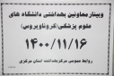 وبینار وزارتی معاونین بهداشت دانشگاه های علوم پزشکی سراسر کشور(کرونا ویروس)، سالن جلسات مرکز بهداشت استان مرکزی، ۱۶ بهمن ماه