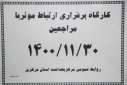 کارگاه برقراری ارتباط موثر با مراجعین، سالن جلسات مرکز بهداشت استان مرکزی، ۳۰ بهمن ماه