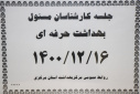 جلسه کارشناس مسوولان بهداشت حرفه ای ، سالن جلسات مرکز بهداشت استان مرکزی، ۱۶ اسفند ماه
