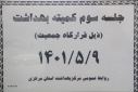 جلسه سوم کمیته بهداشت ( ذیل قرارگاه جمعیت)، سالن جلسات مرکز بهداشت استان مرکزی،  ۹ مرداد ماه