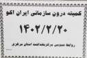 کمیته درون سازمانی ایران اکو، سالن جلسات مرکز بهداشت استان مرکزی، ۲۰ اردیبهشت ماه
