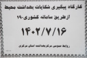 کارگاه پیگیری شکایات بهداشت محیط از طریق سامانه کشوری ۱۹۰، سالن جلسات مرکز بهداشت استان مرکزی، ۱۶ مهر ماه