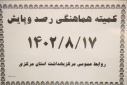 کمیته رصد و پایش ذیل قرارگاه جوانی جمعیت، سالن جلسات مرکز بهداشت استان مرکزی، ۱۷ آبان ماه