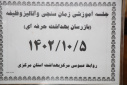 برگزاری جلسه آموزشی زمان سنجی و آنالیز وظیفه بازرسان بهداشت حرفه ای