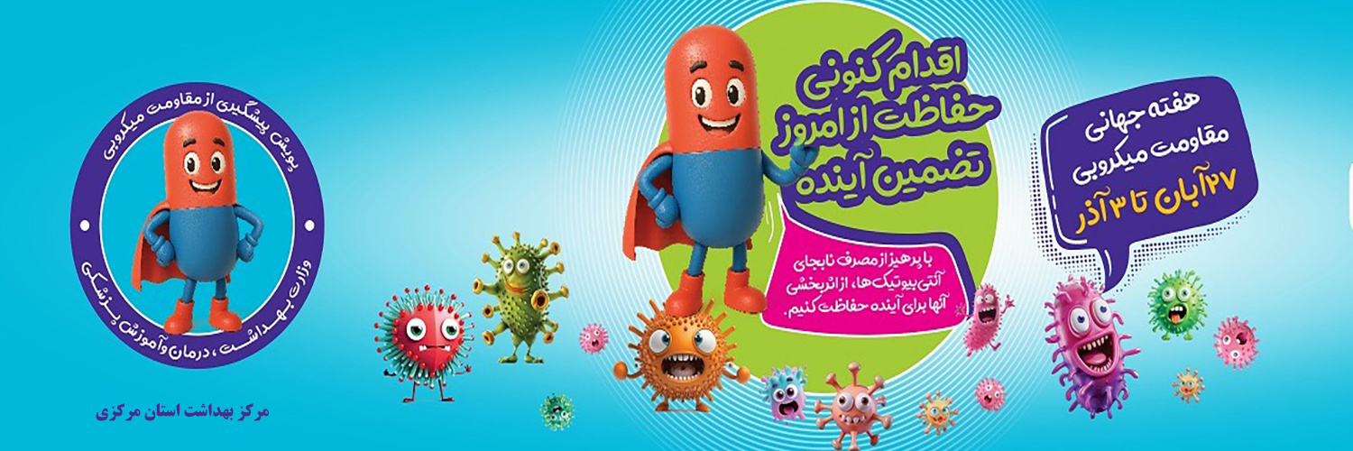 هفته جهانی مقاومت میکروبی