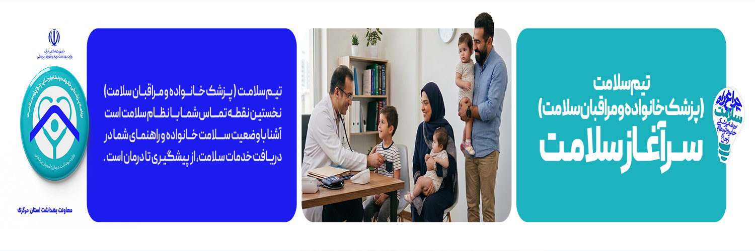 پزشک خانواده سرآغاز سلامت