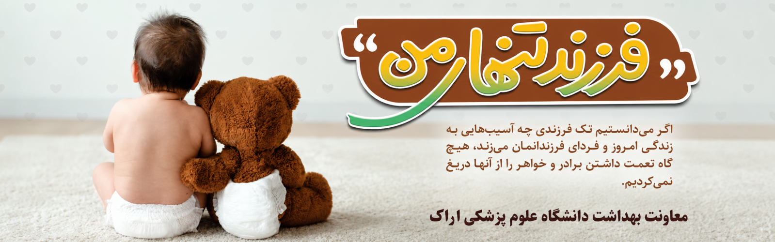 فرزند تنهای من