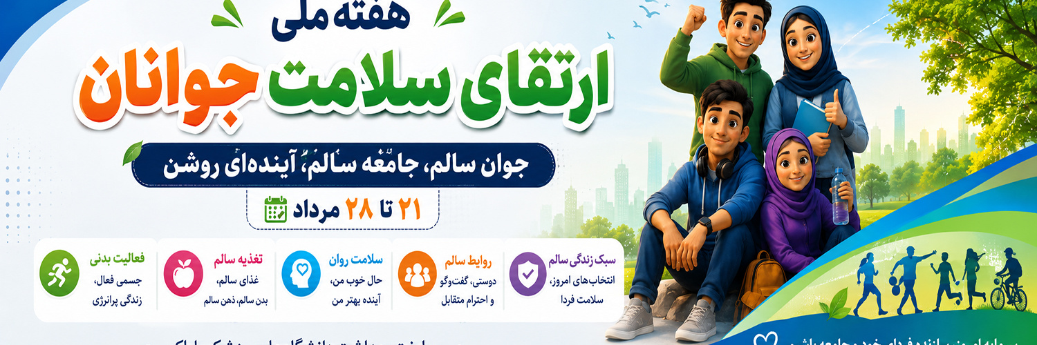 هفته ملی ارتقای سلامت جوانان؛  جوان سالم، جامعه سالم، آینده ای روشن