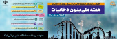 هفته ملی بدن دخانیات