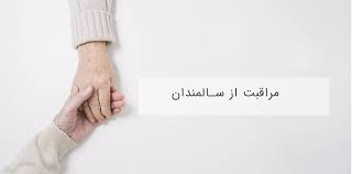 مراقبت از سالمندان+ فیلم