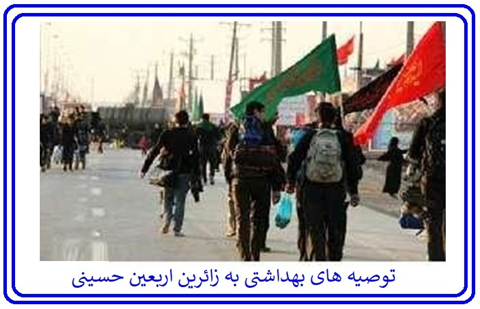 توصیه های بهداشتی در پیاده روی اربعین+فیلم