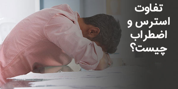 تفاوت استرس و اضطراب چیست