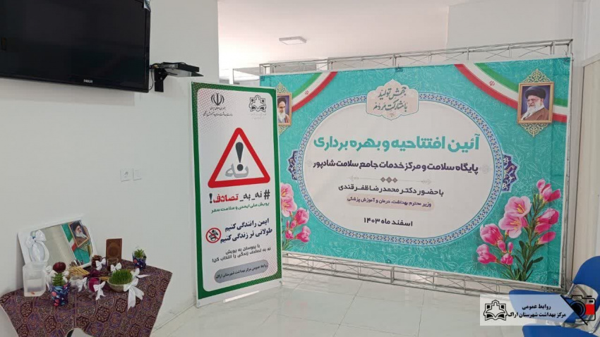 آیین افتتاحیه و بهره برداری از پایگاه ابوریحان و مرکز خدمات جامع سلامت دکتر شادپور