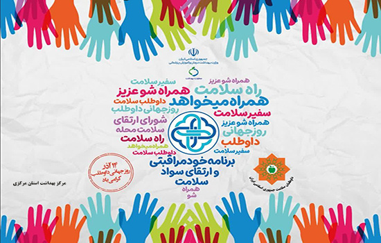 گرامیداشت روز جهانی داوطلب؛ همراهی برای سلامت جامعه