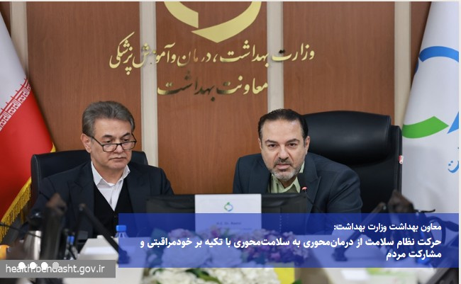 حرکت نظام سلامت از درمان‌محوری به سلامت‌محوری با تکیه بر خودمراقبتی و مشارکت مردم