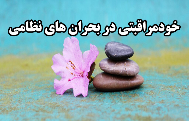 خودمراقبتی در بحران های نظامی