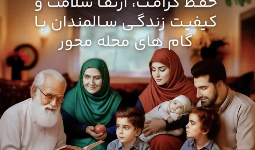 روز جهانی و هفته ملی سالمندان گرامی باد