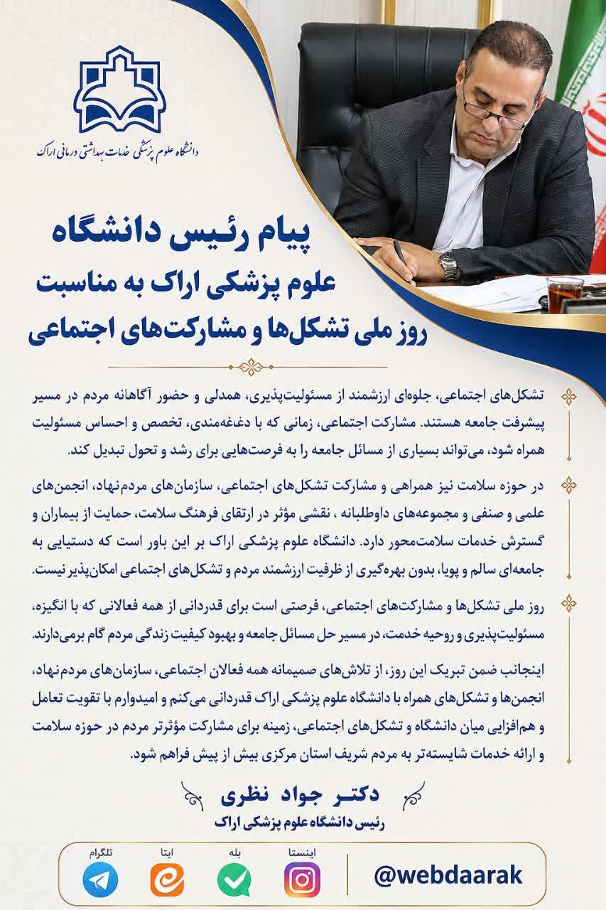 پیام رئیس دانشگاه علوم پزشکی اراک به مناسبت روز ملی تشکل‌ها و مشارکت‌های اجتماعی