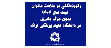 ثبت سال ۱۴۰۴ بدون مرگ مادری در دانشگاه علوم پزشکی اراک
