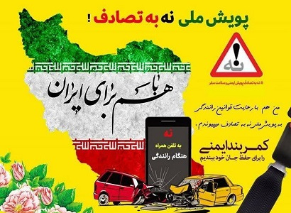 پویش ملی نه به تصادف