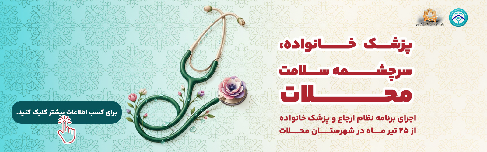 اجرای برنامه نظام ارجاع و پزشک خانواده
