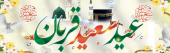 عید قربان و آغاز دهه امامت و ولایت گرامی باد